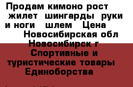 Продам кимоно рост 130, жилет, шингарды (руки и ноги), шлем › Цена ­ 3 000 - Новосибирская обл., Новосибирск г. Спортивные и туристические товары » Единоборства   